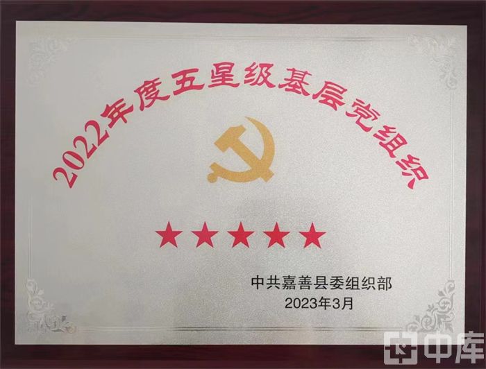 1682492542675508.jpg 22年五星党组织.jpg