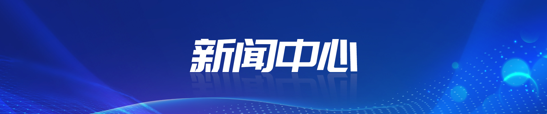 新闻